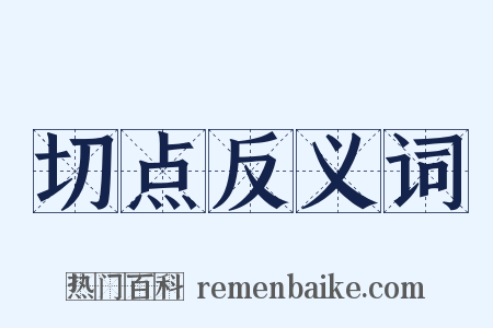切点反义词是什么意思的图片